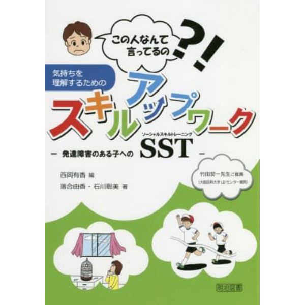 この人なんて言ってるの？！気持ちを理解するためのスキルアップワーク　発達障害のある子へのＳＳＴ