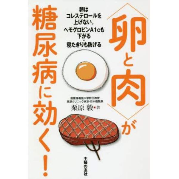 〈卵と肉〉が糖尿病に効く！　卵はコレステロールを上げない。ヘモグロビンＡ１ｃも下がる・寝たきりも防げる