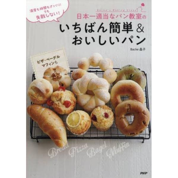 日本一適当なパン教室のいちばん簡単＆おいしいパン　温度も時間もざっくり！でも失敗しない！　パン・ピザ・ベーグル・マフィン