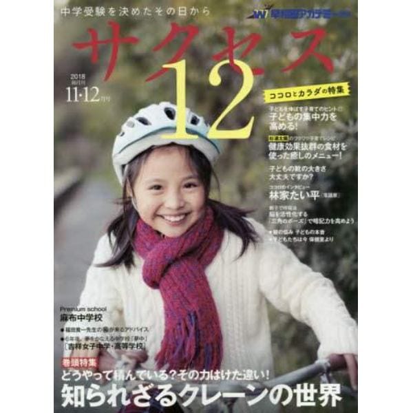 サクセス１２　中学受験　２０１８－１１・１２月号　中学受験を決めたその日から