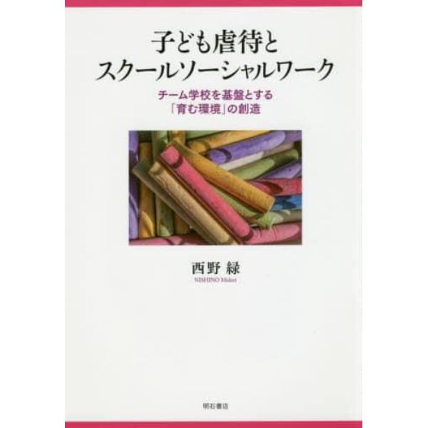 子ども虐待とスクールソーシャルワーク　チーム学校を基盤とする「育む環境」の創造