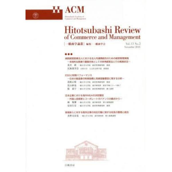 一橋商学論叢　Ｖｏｌ．１３Ｎｏ．２（２０１８Ｎｏｖｅｍｂｅｒ）