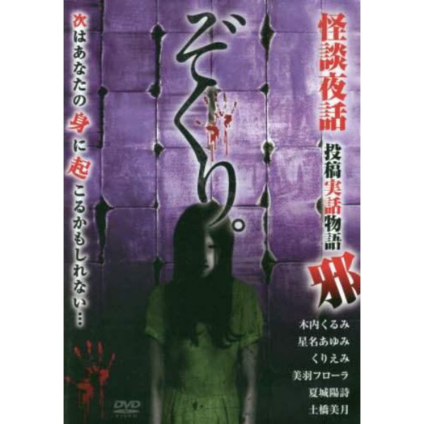 ぞくり。怪談夜話投稿実話物語　邪　ＤＶＤ