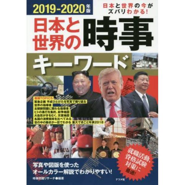 日本と世界の時事キーワード　日本と世界の今がズバリわかる！　２０１９－２０２０年版