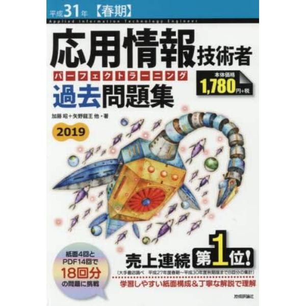 応用情報技術者パーフェクトラーニング過去問題集　平成３１年〈春期〉