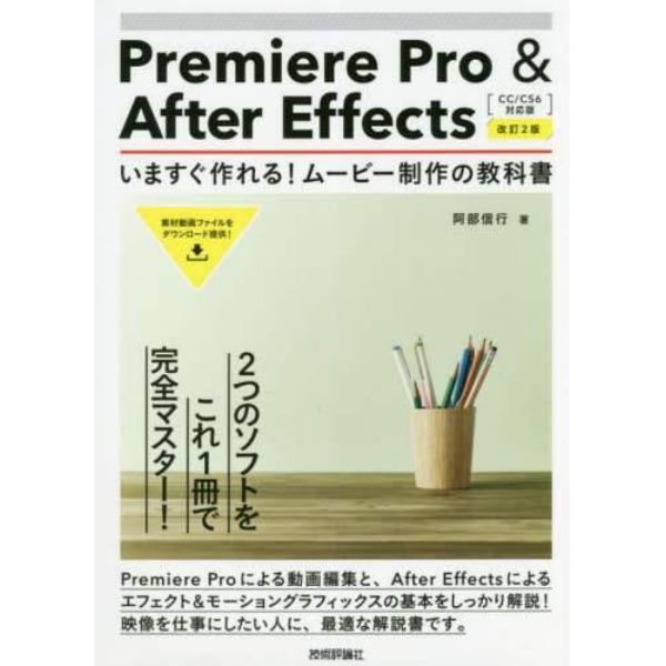 Ｐｒｅｍｉｅｒｅ　Ｐｒｏ　＆　Ａｆｔｅｒ　Ｅｆｆｅｃｔｓいますぐ作れる！ムービー制作の教科書　２つの映像ソフトをこれ１冊でマスター！