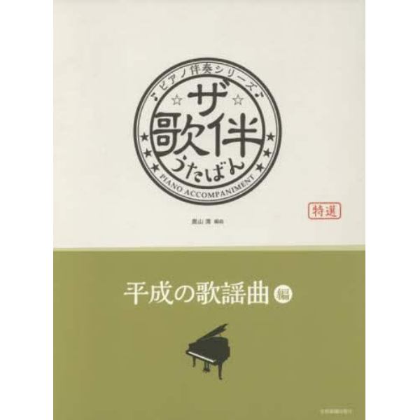 楽譜　ザ・歌伴　平成の歌謡曲編