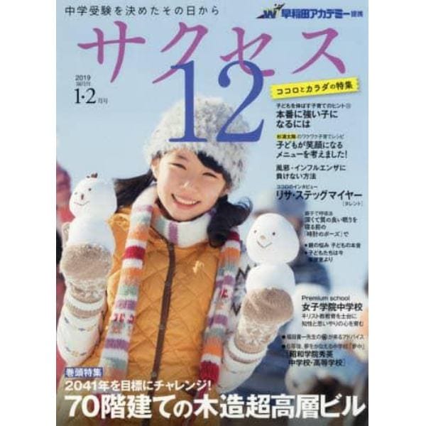 サクセス１２　中学受験　２０１９－１・２月号　中学受験を決めたその日から