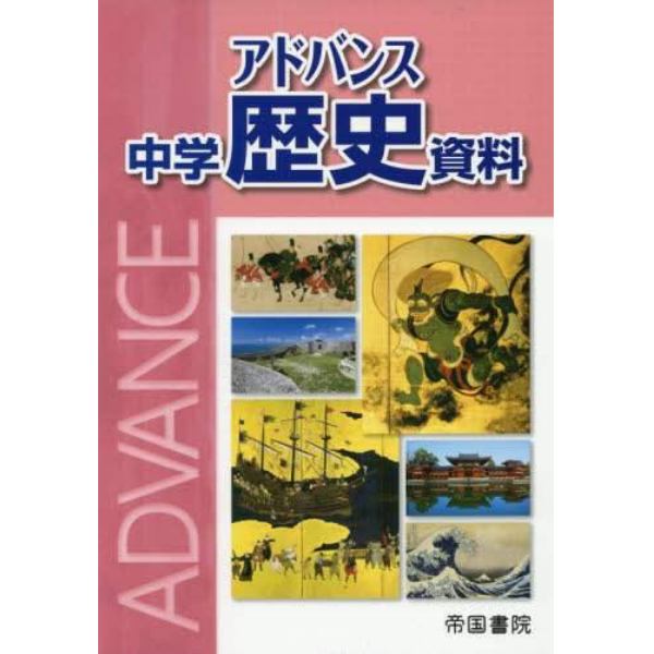 アドバンス中学歴史資料　〔２０１９〕