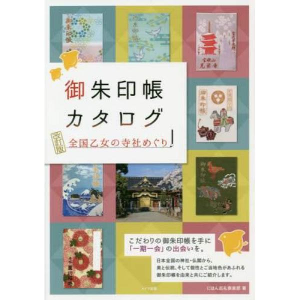 御朱印帳カタログ　全国乙女の寺社めぐり