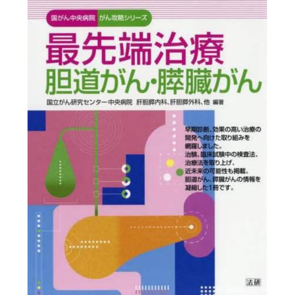 最先端治療胆道がん・膵臓がん