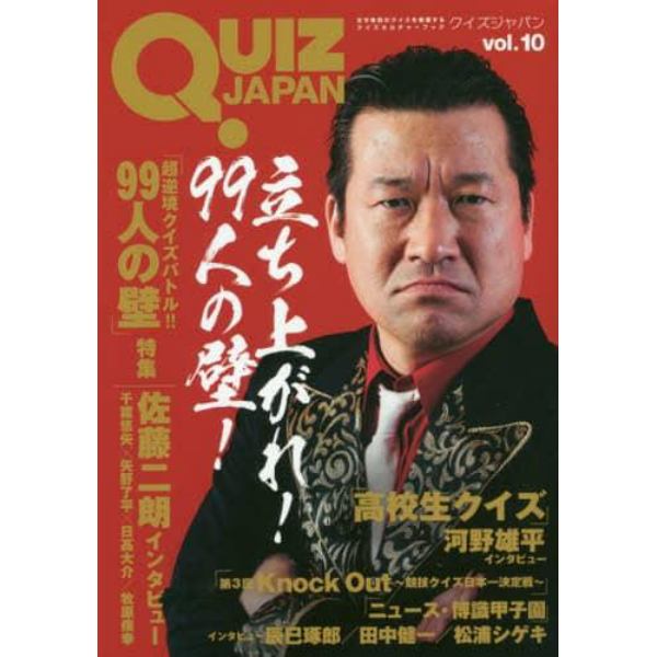 ＱＵＩＺ　ＪＡＰＡＮ　古今東西のクイズを網羅するクイズカルチャーブック　ｖｏｌ．１０