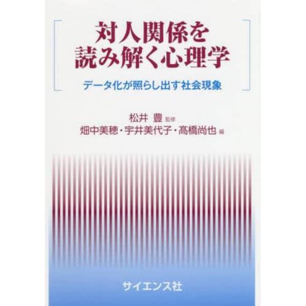 対人関係を読み解く心理学　データ化が照らし出す社会現象