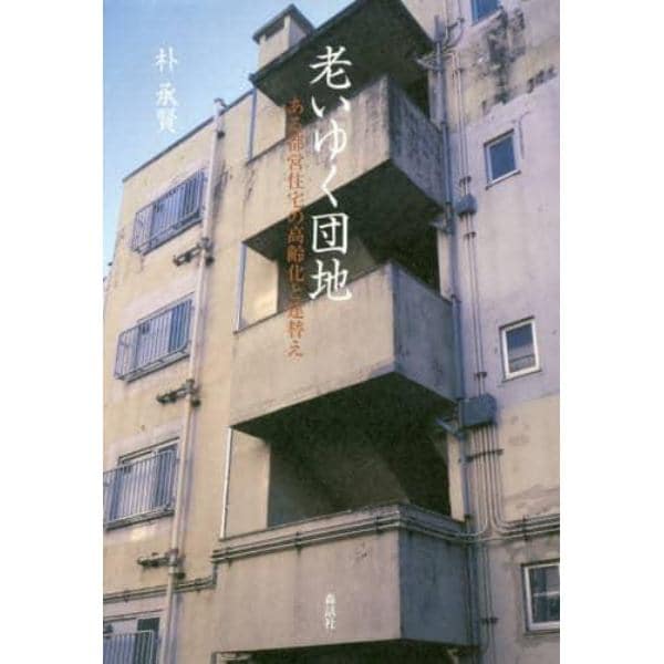 老いゆく団地　ある都営住宅の高齢化と建替え