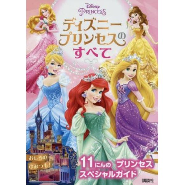 ディズニープリンセスのすべて　１１にんのプリンセススペシャルガイド