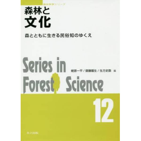森林と文化　森とともに生きる民俗知のゆくえ
