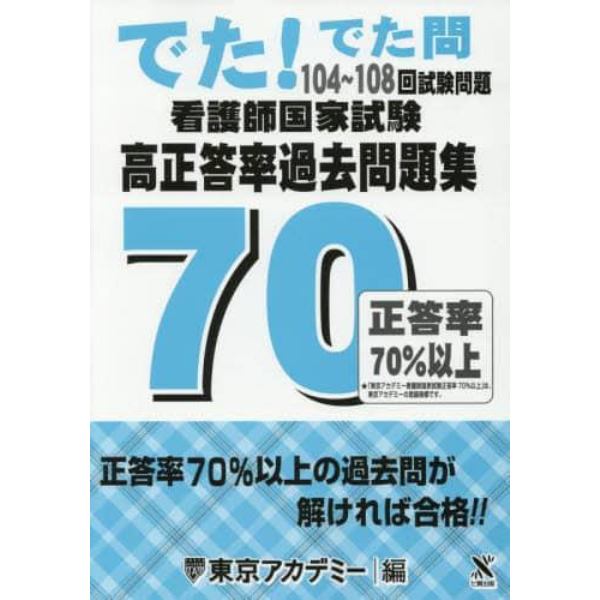 看護師国家試験高正答率過去問題集　でた！でた問１０４～１０８回試験問題