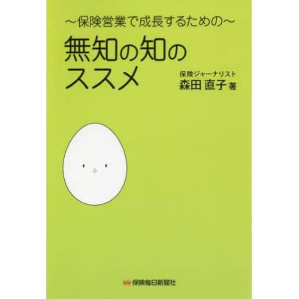 無知の知のススメ　保険営業で成長するための