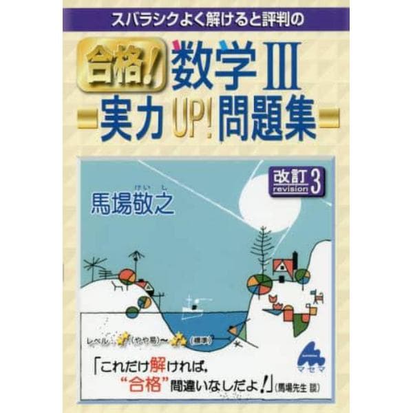 スバラシクよく解けると評判の合格！数学３実力ＵＰ！問題集