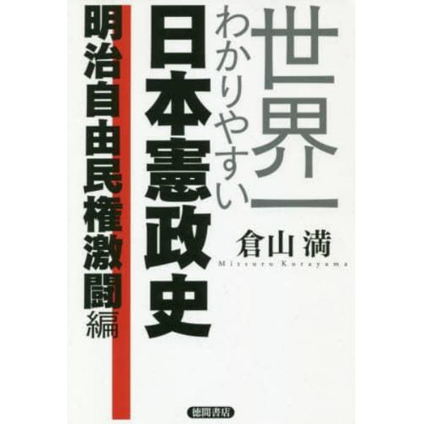 世界一わかりやすい日本憲政史　明治自由民権激闘編