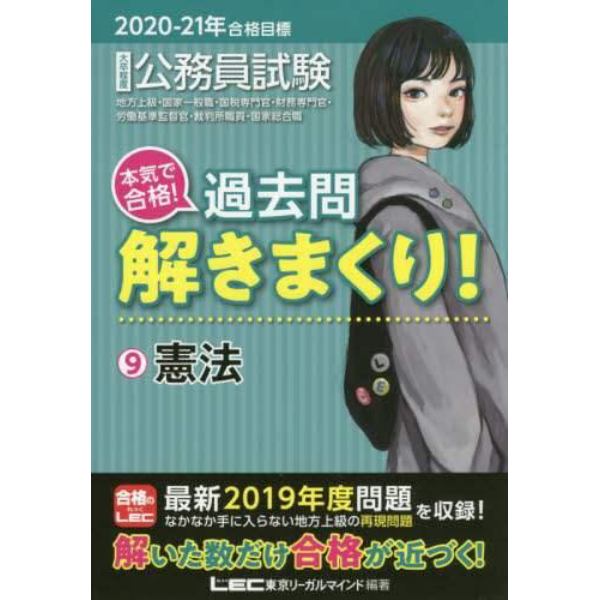 公務員試験本気で合格！過去問解きまくり！　大卒程度　２０２０－２１年合格目標９