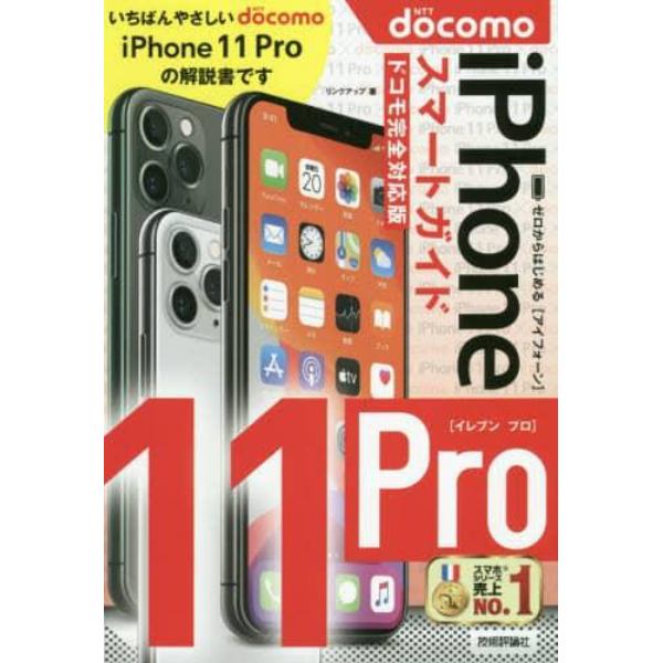 ゼロからはじめるｉＰｈｏｎｅ　１１　Ｐｒｏスマートガイド〈ドコモ完全対応版〉