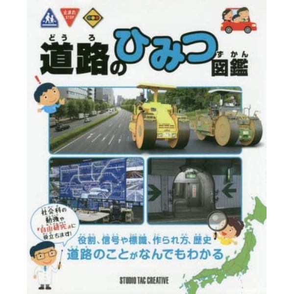 道路のひみつ図鑑