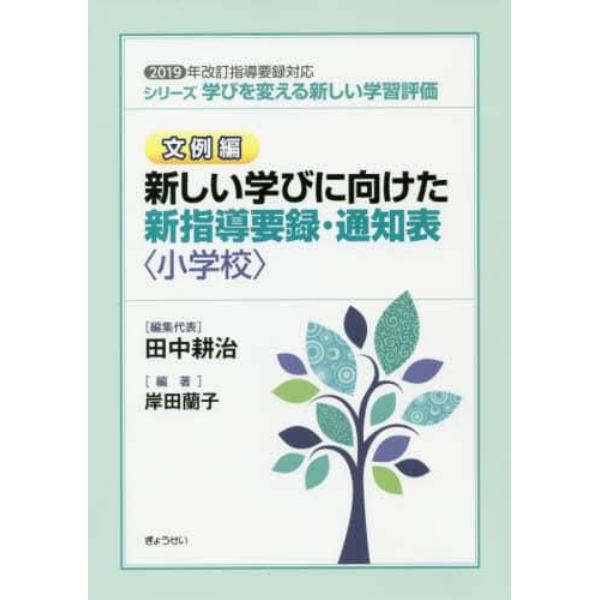 シリーズ学びを変える新しい学習評価　文例編〔１〕