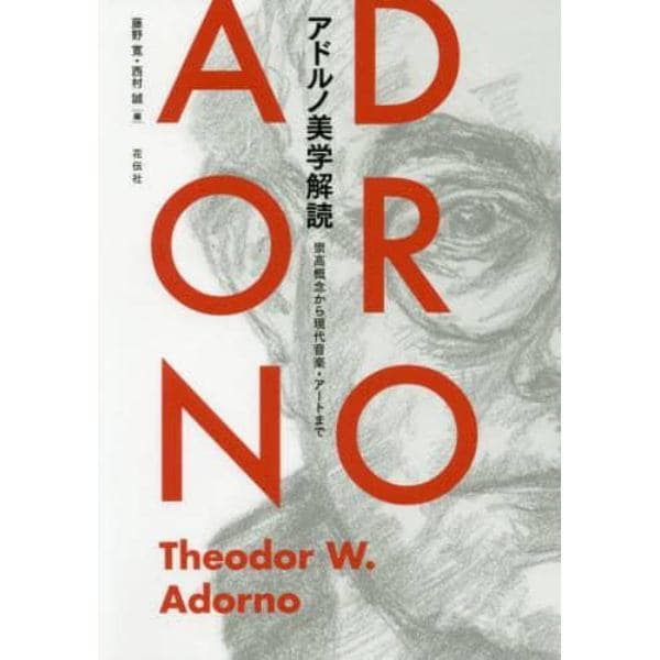 アドルノ美学解読　崇高概念から現代音楽・アートまで