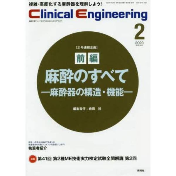 クリニカルエンジニアリング　臨床工学ジャーナル　Ｖｏｌ．３１Ｎｏ．２（２０２０－２月号）