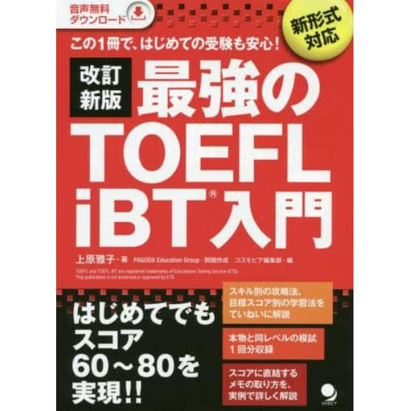 最強のＴＯＥＦＬ　ｉＢＴ入門　この１冊で、はじめての受験も安心！