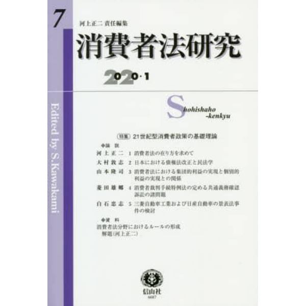 消費者法研究　第７号（２０２０／１）