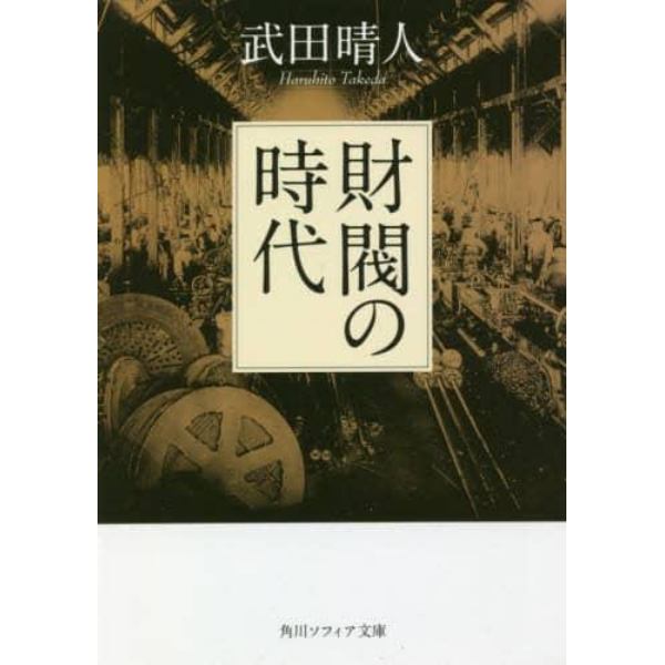 財閥の時代