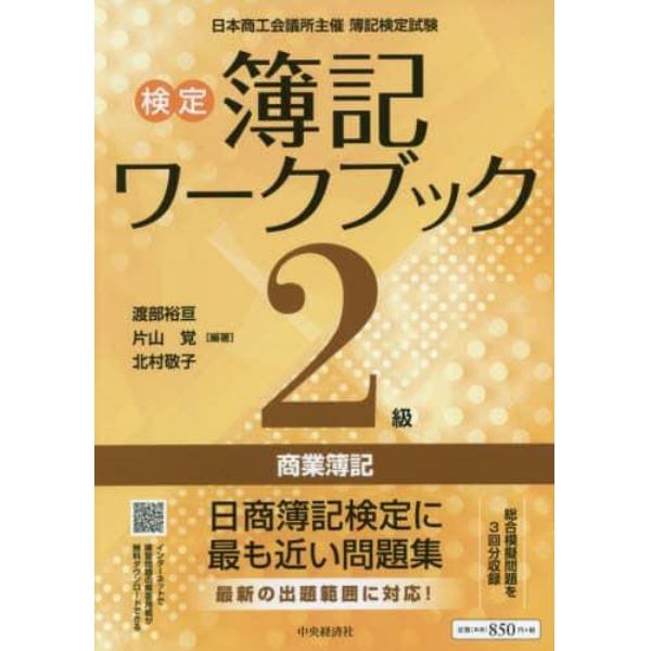 検定簿記ワークブック２級商業簿記　日本商工会議所主催簿記検定試験