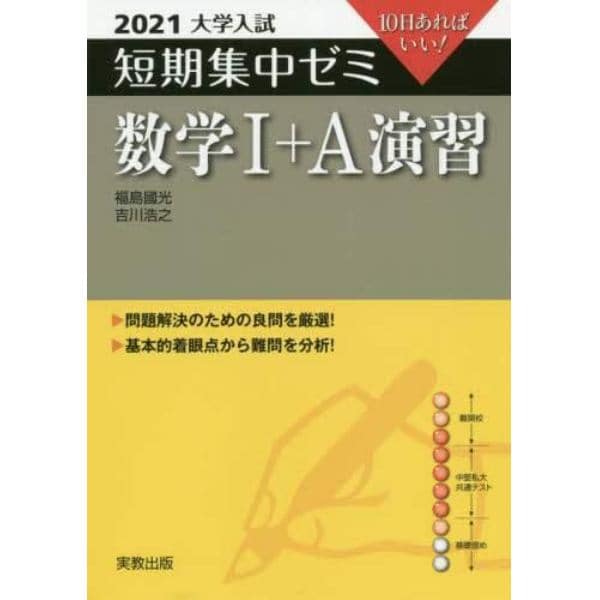 数学１＋Ａ演習　１０日あればいい！　２０２１