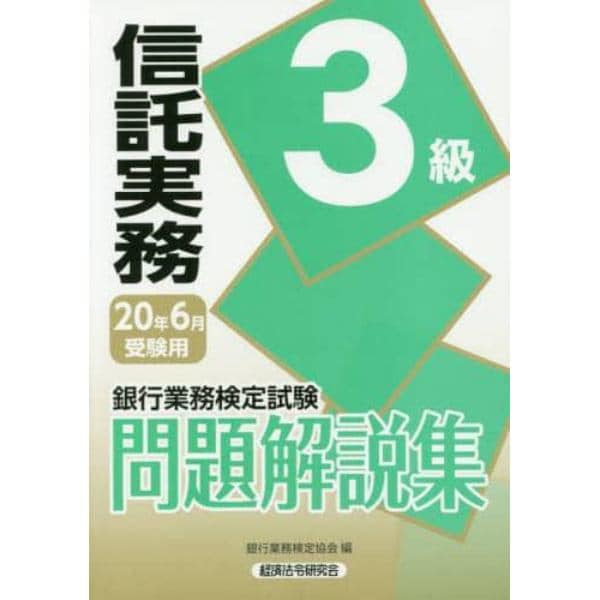 銀行業務検定試験問題解説集信託実務３級　２０年６月受験用