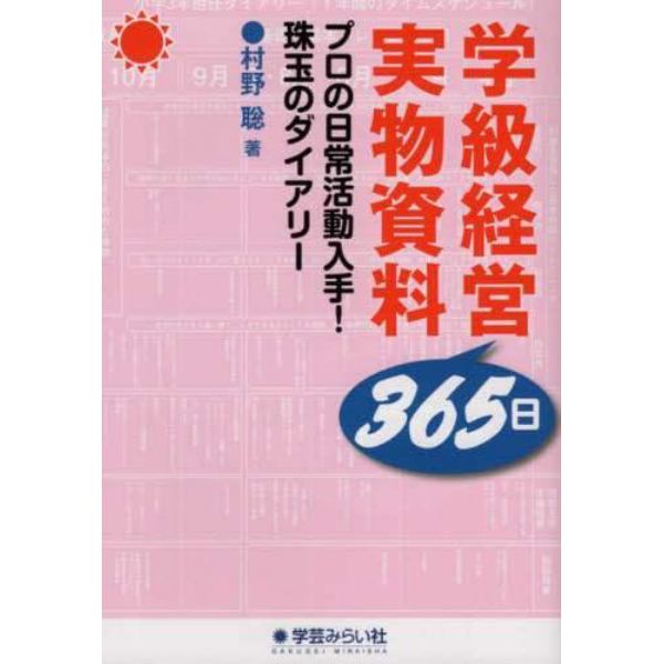 学級経営３６５日実物資料　プロの日常活動入手！珠玉のダイアリー