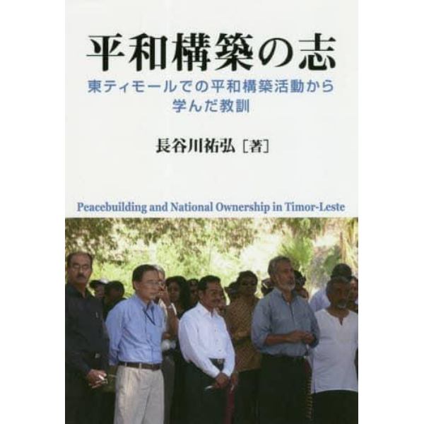 平和構築の志　東ティモールでの平和構築活動から学んだ教訓