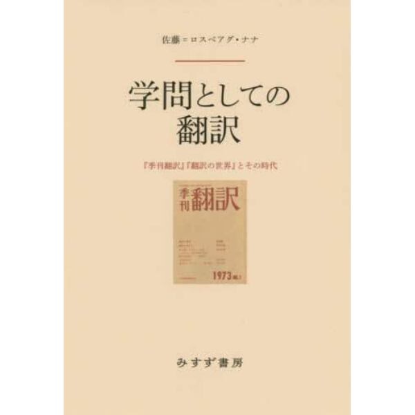 学問としての翻訳　『季刊翻訳』『翻訳の世界』とその時代