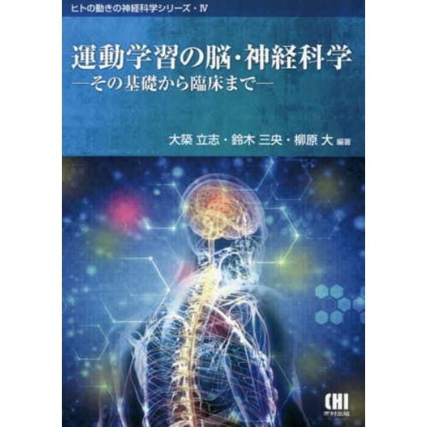 運動学習の脳・神経科学　その基礎から臨床まで