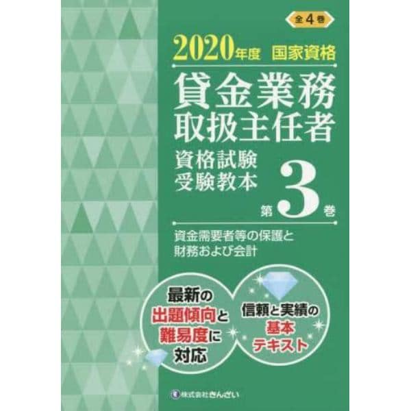 貸金業務取扱主任者資格試験受験教本　国家資格　２０２０年度第３巻