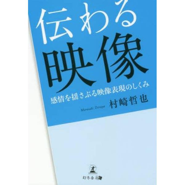 伝わる映像　感情を揺さぶる映像表現のしくみ