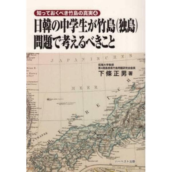 日韓の中学生が竹島〈独島〉問題で考えるべきこと