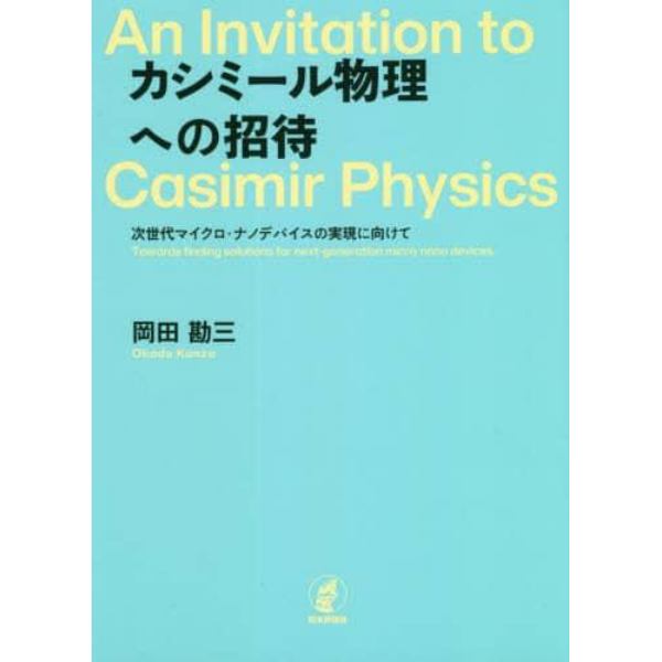 カシミール物理への招待　次世代マイクロ・ナノデバイスの実現に向けて