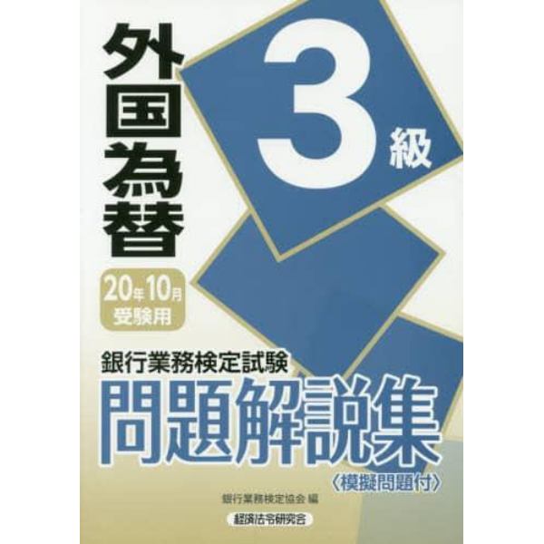 銀行業務検定試験問題解説集外国為替３級　２０年１０月受験用