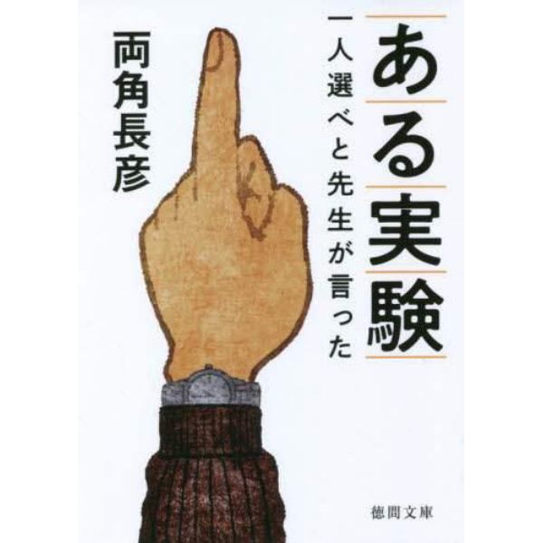 ある実験　一人選べと先生が言った