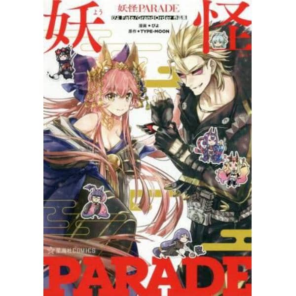 妖怪ＰＡＲＡＤＥ　ぴよＦａｔｅ／Ｇｒａｎｄ　Ｏｒｄｅｒ作品集