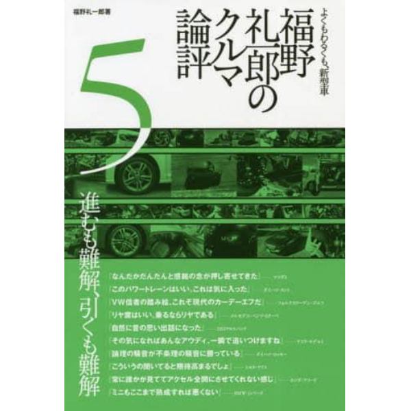 福野礼一郎のクルマ論評　よくもわるくも、新型車　５