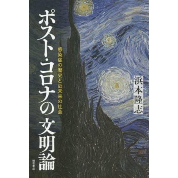 ポスト・コロナの文明論　感染症の歴史と近未来の社会