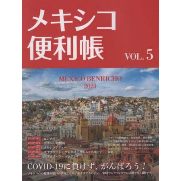 メキシコ便利帳　ＶＯＬ．５